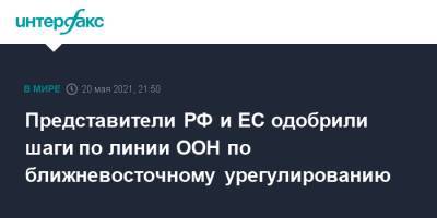 Представители РФ и ЕС одобрили шаги по линии ООН по ближневосточному урегулированию - interfax.ru - Москва - Израиль - Палестина - Брюссель
