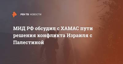 МИД РФ обсудил с ХАМАС пути решения конфликта Израиля с Палестиной - ren.tv - Израиль - Палестина