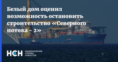 Энтони Блинкен - Джо Байден - Джен Псаки - Белый дом оценил возможность остановить строительство «Северного потока - 2» - nsn.fm - США - Вашингтон