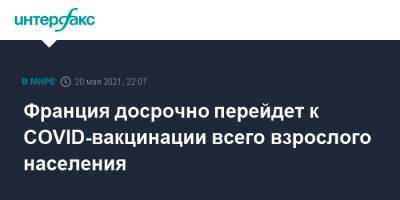 Жан Кастекс - Франция досрочно перейдет к COVID-вакцинации всего взрослого населения - interfax.ru - Москва - Франция
