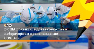 В США появились доказательства лабораторного происхождения COVID-19 - ridus.ru - Ухань