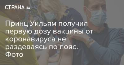 принц Уильям - Елизавета II - принц Чарльз - Принц Уильям получил первую дозу вакцины от коронавируса не раздеваясь по пояс. Фото - strana.ua - Англия
