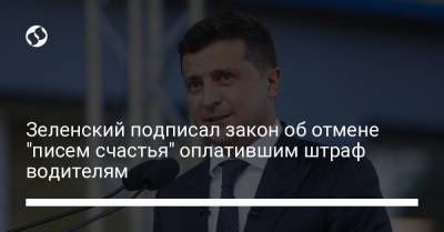Владимир Зеленский - Зеленский подписал закон об отмене "писем счастья" оплатившим штраф водителям - liga.net