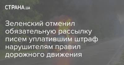 Зеленский отменил обязательную рассылку писем уплатившим штраф нарушителям правил дорожного движения - strana.ua