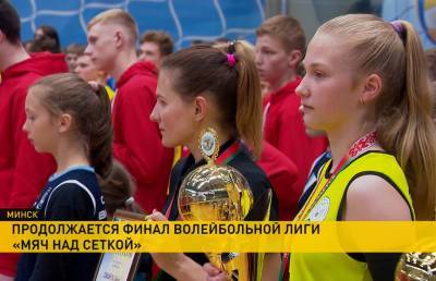 Завершились первые финалы детско-юношеской волейбольной лиги «Мяч над сеткой» - ont.by - Минск - Витебск