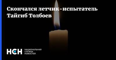 Скончался летчик-испытатель Тайгиб Толбоев - nsn.fm - респ. Дагестан