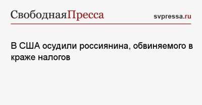 Антон Богданов - В США осудили россиянина, обвиняемого в краже налогов - svpressa.ru - Нью-Йорк