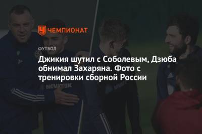 Станислав Черчесов - Джикия шутил с Соболевым, Дзюба обнимал Захаряна. Фото с тренировки сборной России - championat.com - Московская обл. - Новогорск