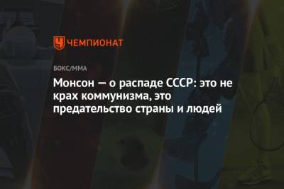 Джефф Монсон - Монсон — о распаде СССР: это не крах коммунизма, это предательство страны и людей - championat.com - Красногорск