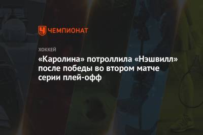 Андрей Свечников - Себастьян Ахо - Яков Тренин - «Каролина» потроллила «Нэшвилл» после победы во втором матче серии плей-офф - championat.com - штат Теннесси
