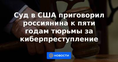 Сергей Медведев - Суд в США приговорил россиянина к пяти годам тюрьмы за киберпреступление - news.mail.ru - Бангкок