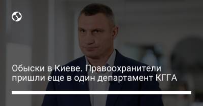Обыски в Киеве. Правоохранители пришли еще в один департамент КГГА - liga.net - Киев