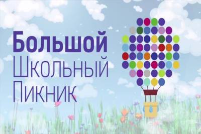 Сергей Кравцов - В Москве стартует «Большой школьный пикник» – Учительская газета - ug.ru - Москва