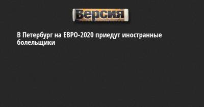 Михаил Мишустин - Алексей Сорокин - В Петербург на ЕВРО-2020 приедут иностранные болельщики - neva.versia.ru - Санкт-Петербург