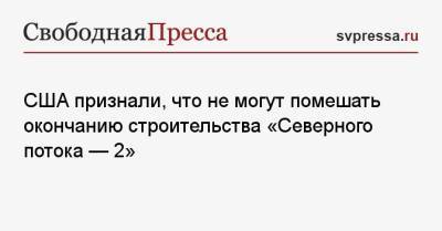 Джо Байден - Джен Псаки - США признали, что не могут помешать окончанию строительства «Северного потока — 2» - svpressa.ru - Вашингтон