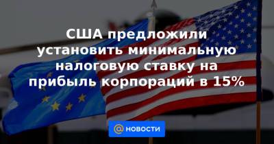 Джанет Йеллен - США предложили установить минимальную налоговую ставку на прибыль корпораций в 15% - news.mail.ru