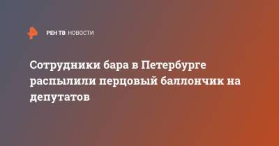 Сотрудники бара в Петербурге распылили перцовый баллончик на депутатов - ren.tv - Санкт-Петербург
