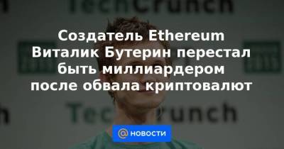 Виталий Бутерин - Создатель Ethereum Виталик Бутерин перестал быть миллиардером после обвала криптовалют - smartmoney.one