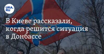 Владимир Зеленский - Владимир Путин - Алексей Арестович - Джо Байден - В Киеве рассказали, когда решится ситуация в Донбассе - ura.news - Киев