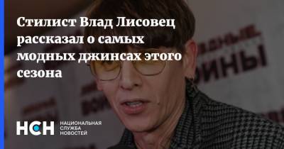 Владимир Лисовец - Стилист Влад Лисовец рассказал о самых модных джинсах этого сезона - nsn.fm