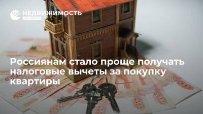 Владимир Путин - Россиянам стало проще получать налоговые вычеты за покупку квартиры - realty.ria.ru - Москва - Россия