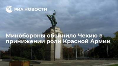 Минобороны обвинило Чехию в принижении роли Красной Армии - ria.ru - Москва - Россия - Чехия - Прага