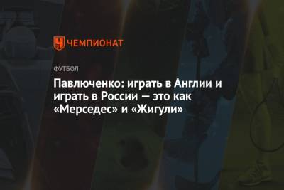 Андрей Аршавин - Роман Павлюченко - Павлюченко: играть в Англии и играть в России — это как «Мерседес» и «Жигули» - championat.com - Англия - Лондон