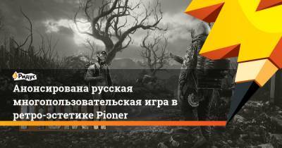 Анонсирована русская многопользовательская игра в ретро-эстетике Pioner - ridus.ru