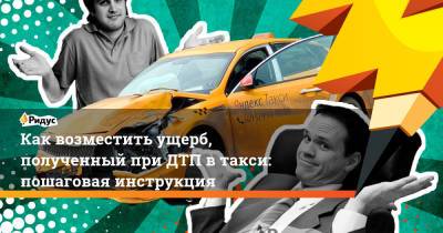 Как возместить ущерб, полученный при ДТП в такси: пошаговая инструкция - ridus.ru - Москва