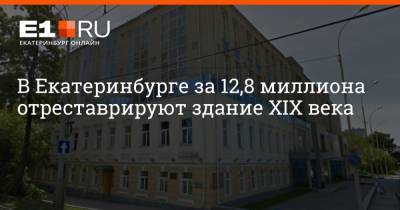 В Екатеринбурге за 12,8 миллиона отреставрируют здание XIX века - e1.ru - Екатеринбург - Свердловская обл. - Люксембург