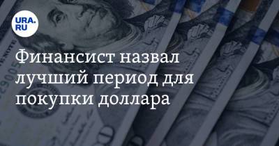 Валерий Емельянов - Финансист назвал лучший период для покупки доллара - ura.news