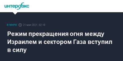 Режим прекращения огня между Израилем и сектором Газа вступил в силу - interfax.ru - Москва - Израиль