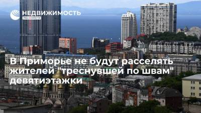 Артем Самсонов - В Приморье не будут расселять жителей "треснувшей по швам" девятиэтажки - realty.ria.ru - Приморье край - Владивосток