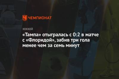 Бэй Лайтнинг - Стивен Стэмкос - Энтони Чирелли - «Тампа» отыгралась с 0:2 в матче с «Флоридой», забив три гола менее чем за семь минут - championat.com - шт.Флорида