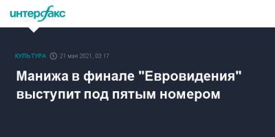 Манижа в финале "Евровидения" выступит под пятым номером - interfax.ru - Москва - Кипр - Голландия - Роттердам