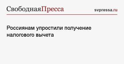 Россиянам упростили получение налогового вычета - svpressa.ru