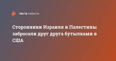 Сторонники Израиля и Палестины забросали друг друга бутылками в США - ren.tv - США - Израиль - Нью-Йорк - Палестина