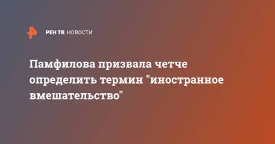 Элла Памфилова - Памфилова призвала четче определить термин "иностранное вмешательство" - ren.tv