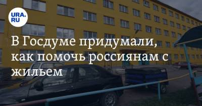 Светлана Разворотнева - В Госдуме придумали, как помочь россиянам с жильем - ura.news