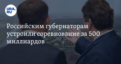 Екатерина Сычкова - Российским губернаторам устроили соревнование за 500 миллиардов - ura.news