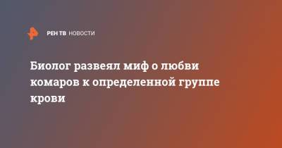 Вадим Марьинский - Биолог развеял миф о любви комаров к определенной группе крови - ren.tv - Экология