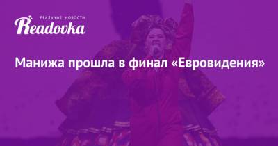 Манижа прошла в финал «Евровидения» - readovka.ru - Норвегия - Англия - Бельгия - Швеция - Литва - Испания - Мальта - Кипр - Голландия - Азербайджан