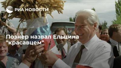 Михаил Горбачев - Владимир Познер - Борис Ельцин - Познер назвал Ельцина "красавцем" - ria.ru - Москва - Россия