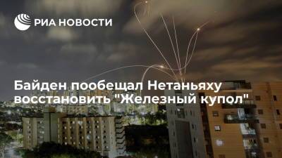 Биньямин Нетаньяху - Джо Байден - Байден пообещал Нетаньяху восстановить "Железный купол" - ria.ru - Вашингтон - Израиль - Палестина