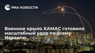 Военное крыло ХАМАС готовило масштабный удар по всему Израилю - ria.ru - Израиль - Египет - Палестина - Иерусалим