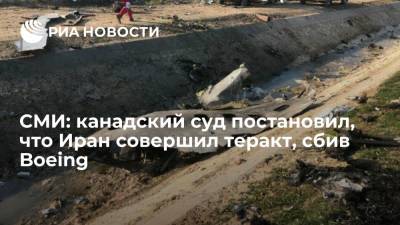 СМИ: канадский суд постановил, что Иран совершил теракт, сбив Boeing - ria.ru - Москва - Украина - Киев - Англия - Швеция - Иран - Канада - Афганистан - Тегеран - Canada - провинция Онтарио