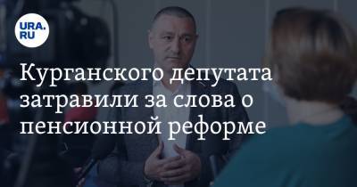 Александр Ильтяков - Курганского депутата затравили за слова о пенсионной реформе - ura.news - Курганская обл.