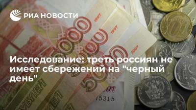 Исследование: треть россиян не имеет сбережений на "черный день" - smartmoney.one