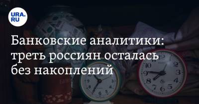Банковские аналитики: треть россиян осталась без накоплений - ura.news