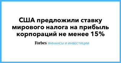 Джанет Йеллен - США предложили ставку мирового налога на прибыль корпораций не менее 15% - forbes.ru